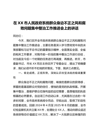 在XX市人民政府系统群众身边不正之风和腐败问题集中整治工作推进会上的讲话
