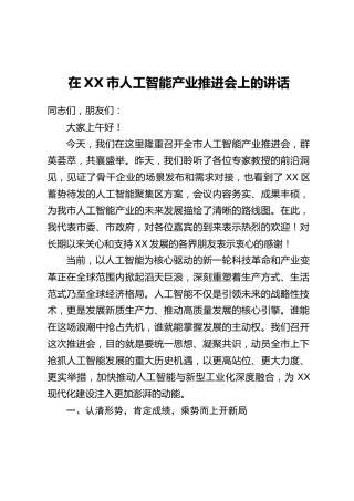 在XX市人工智能产业推进会上的讲话
