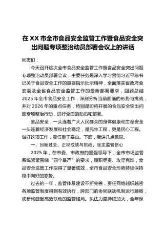 在XX市全市食品安全监管工作暨食品安全突出问题专项整治动员部署会议上的讲话