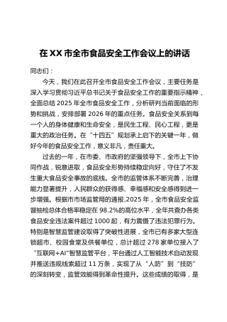 在XX市全市食品安全工作会议上的讲话