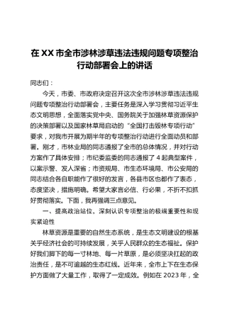 在XX市全市涉林涉草违法违规问题专项整治行动部署会上的讲话