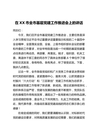 在XX市全市基层党建工作推进会上的讲话