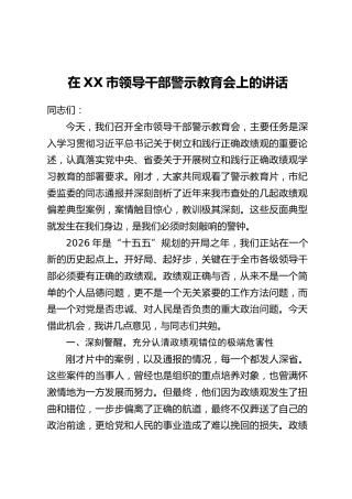 在XX市领导干部警示教育会上的讲话
