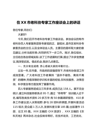 在XX市老科协专家工作座谈会上的讲话