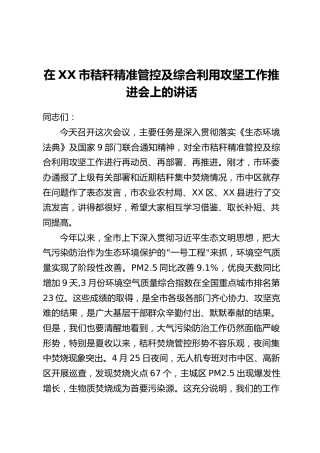 在XX市秸秆精准管控及综合利用攻坚工作推进会上的讲话
