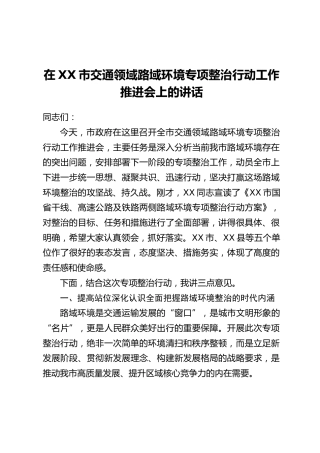 在XX市交通领域路域环境专项整治行动工作推进会上的讲话