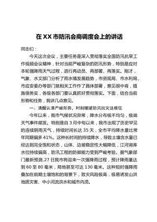 在XX市防汛会商调度会上的讲话
