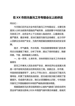 在XX市防汛备汛工作专题会议上的讲话