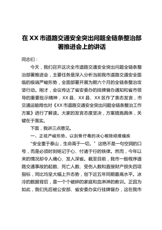 在XX市道路交通安全突出问题全链条整治部署推进会上的讲话
