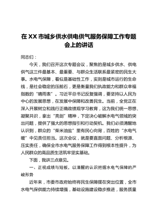 在XX市城乡供水供电供气服务保障工作专题会上的讲话