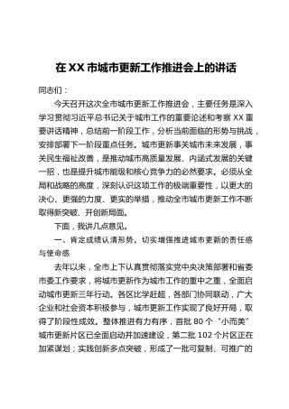 在XX市城市更新工作推进会上的讲话