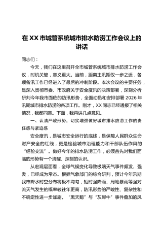 在XX市城管系统城市排水防涝工作会议上的讲话