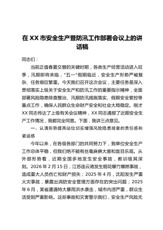 在XX市安全生产暨防汛工作部署会议上的讲话稿