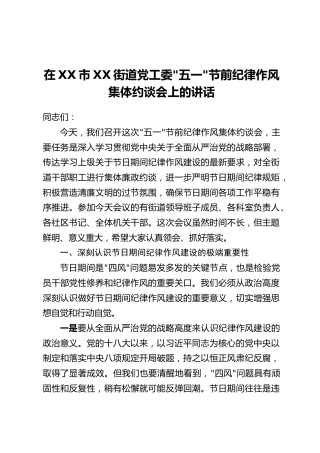 在XX市XX街道党工委“五一”节前纪律作风集体约谈会上的讲话