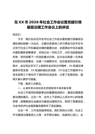 在XX市2026年社会工作会议暨党建引领基层治理工作会议上的讲话