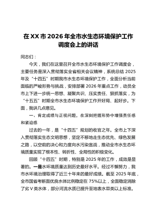在XX市2026年全市水生态环境保护工作调度会上的讲话