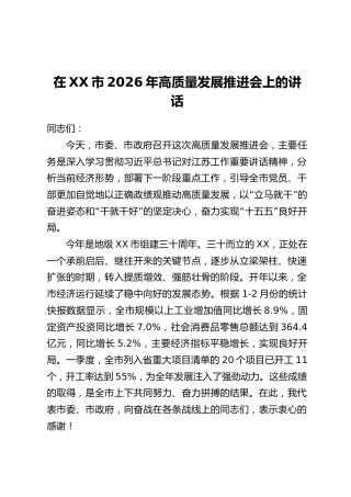 在XX市2026年高质量发展推进会上的讲话