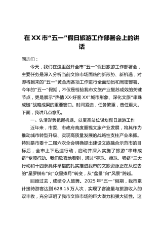 在XX市“五一”假日旅游工作部署会上的讲话