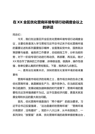 在XX全区优化营商环境专项行动调度会议上的讲话
