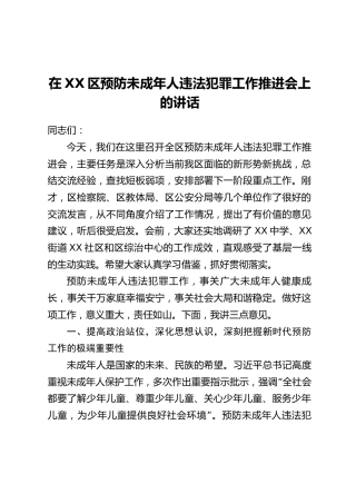 在XX区预防未成年人违法犯罪工作推进会上的讲话