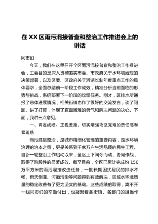 在XX区雨污混接普查和整治工作推进会上的讲话
