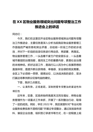 在XX区物业服务领域突出问题专项整治工作推进会上的讲话