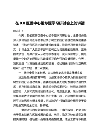 在XX区委中心组专题学习研讨会上的讲话