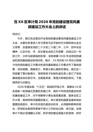在XX区审计局2026年党的建设暨党风廉政建设工作大会上的讲话