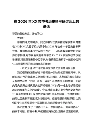 在2026年XX市中考历史备考研讨会上的讲话