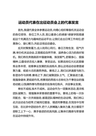 运动员代表在出征动员会上的代表发言
