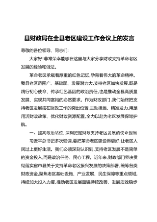 县财政局在全县老区建设工作会议上的发言