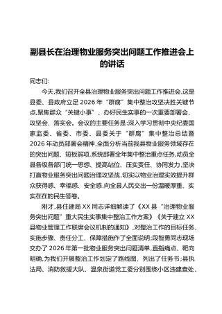 副县长在治理物业服务突出问题工作推进会上的讲话