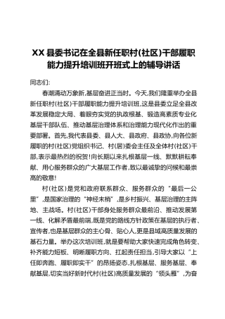 XX县委书记在全县新任职村（社区）干部履职能力提升培训班开班式上的辅导讲话