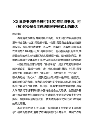 XX县委书记在全县村（社区）党组织书记、村（居）民委员会主任培训班开班式上的讲话