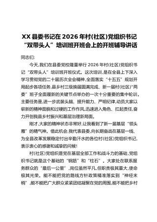 XX县委书记在2026年村（社区）党组织书记“双带头人”培训班开班会上的开班辅导讲话