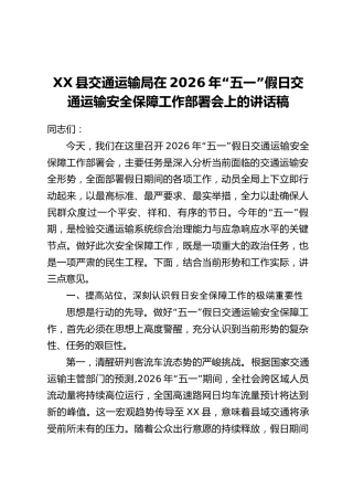 XX县交通运输局在2026年“五一”假日交通运输安全保障工作部署会上的讲话稿