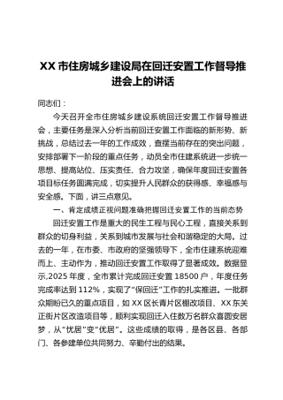 XX市住房城乡建设局在回迁安置工作督导推进会上的讲话