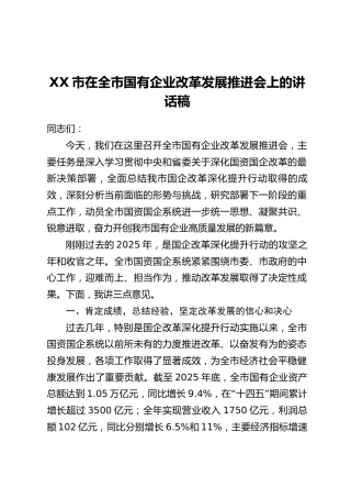 XX市在全市国有企业改革发展推进会上的讲话稿