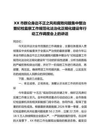 XX市群众身边不正之风和腐败问题集中整治暨纪检监察工作规范化法治化正规化建设年行动工作调度会上的讲话
