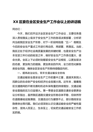 XX区委在全区安全生产工作会议上的讲话稿