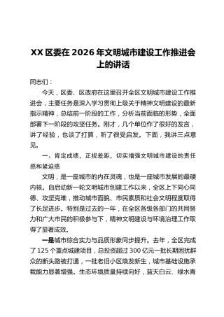 XX区委在2026年文明城市建设工作推进会上的讲话