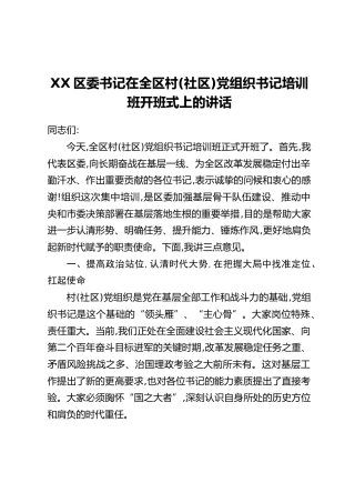 XX区委书记在全区村（社区）党组织书记培训班开班式上的讲话