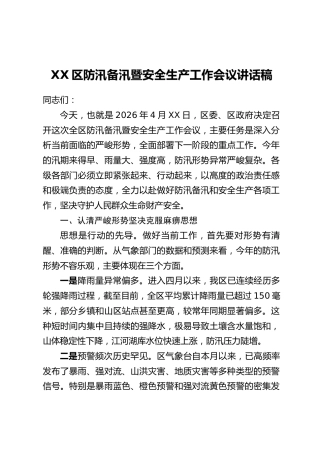XX区防汛备汛暨安全生产工作会议讲话稿