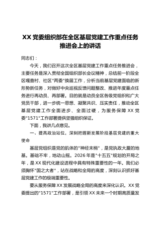 XX党委组织部在全区基层党建工作重点任务推进会上的讲话