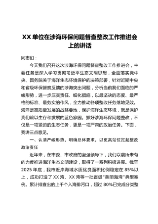 XX单位在涉海环保问题督查整改工作推进会上的讲话