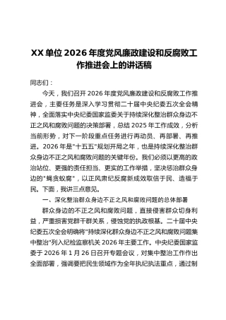 XX单位2026年度党风廉政建设和反腐败工作推进会上的讲话稿
