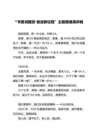 “书香润国资·奋进新征程”主题朗诵演讲稿