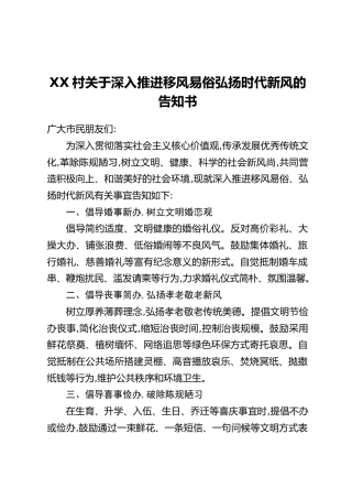 XX村关于深入推进移风易俗弘扬时代新风的告知书