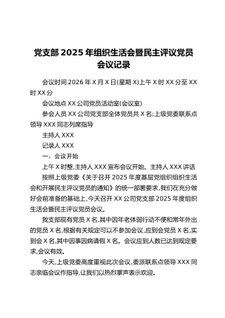 党支部2025年组织生活会暨民主评议党员会议记录