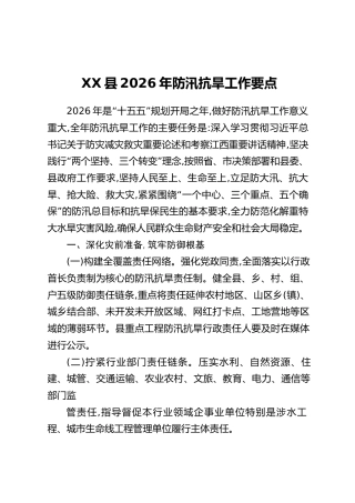 XX县2026年防汛抗旱工作要点
